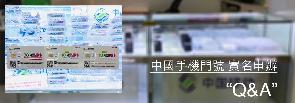 中國手機門號 實名申辦